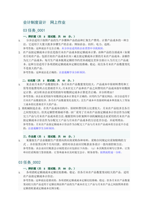 会计制度设计网上作业3部分参考答案