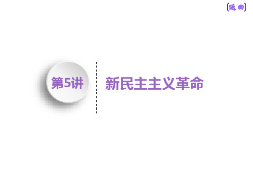 2020年高考历史(人民版)一轮复习  新民主主义革命