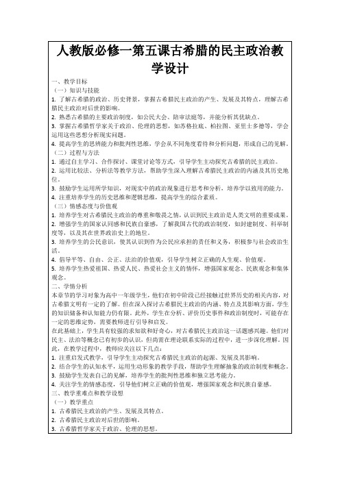 人教版必修一第五课古希腊的民主政治教学设计