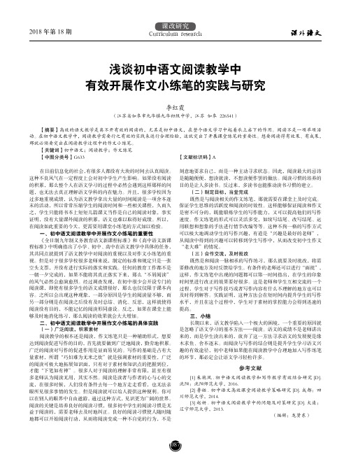 浅谈初中语文阅读教学中有效开展作文小练笔的实践与研究