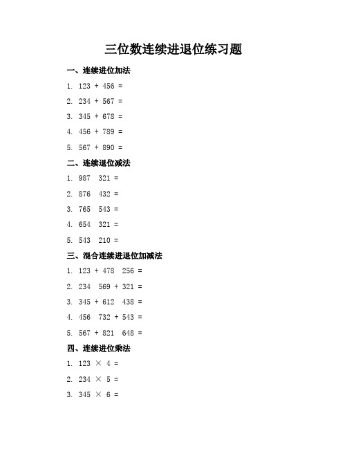 三位数连续进退位练习题