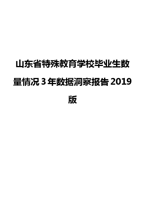 山东省特殊教育学校毕业生数量情况3年数据洞察报告2019版