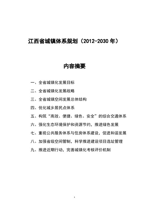 江西城镇体系规划(2012-2030)(含附图)