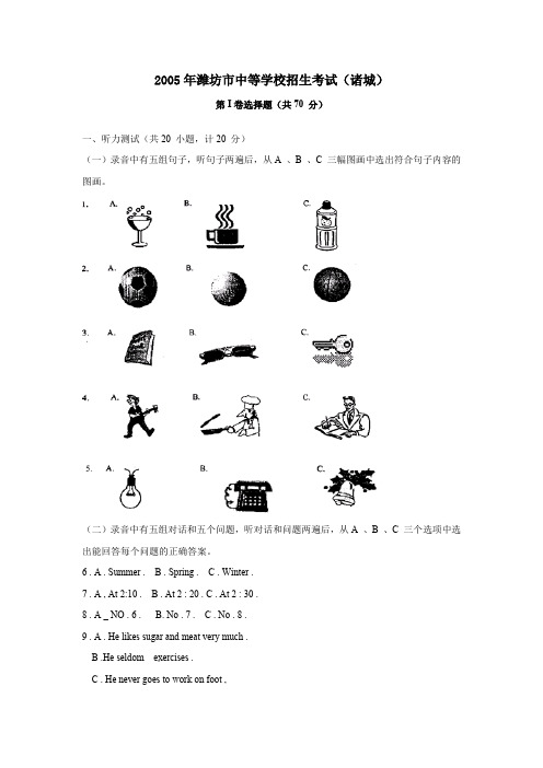 2005年潍坊中等学校招生考试