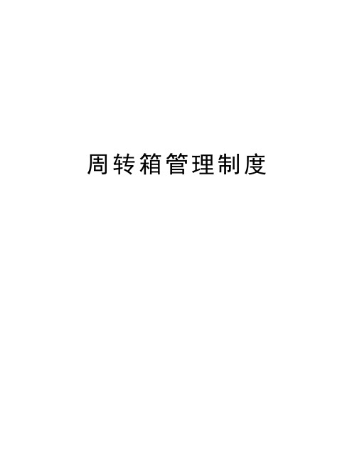 周转箱管理制度演示教学