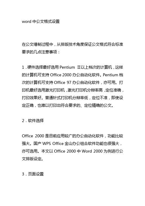 word中公文格式设置