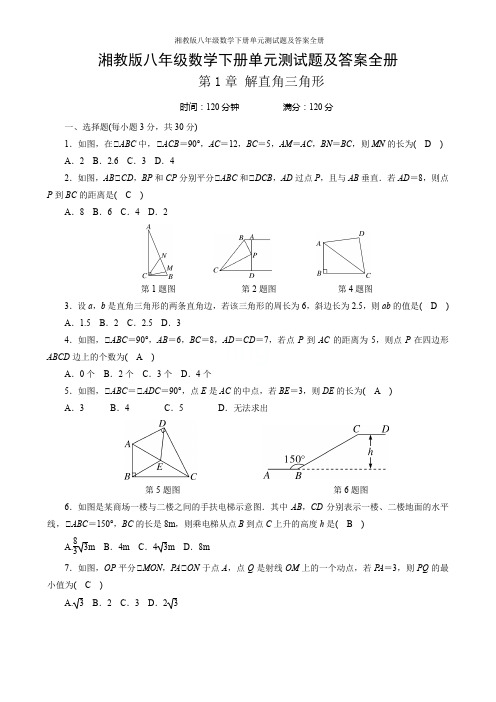 湘教版八年级数学下册单元测试题及答案全册