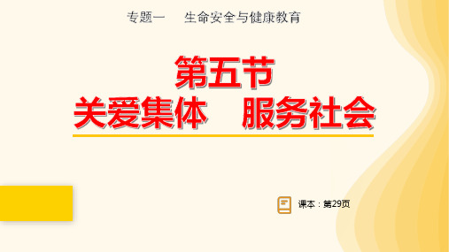 2024年中考一轮道德与法治复习+关爱集体+服务社会