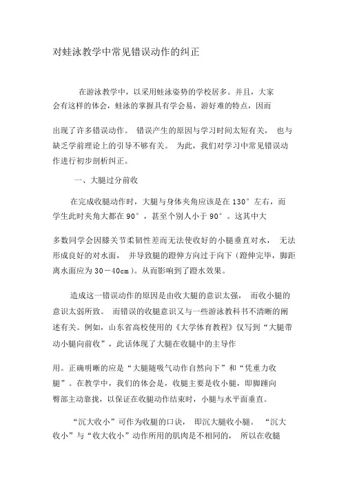 对蛙泳教学中常见错误动作的纠正-教育文档资料