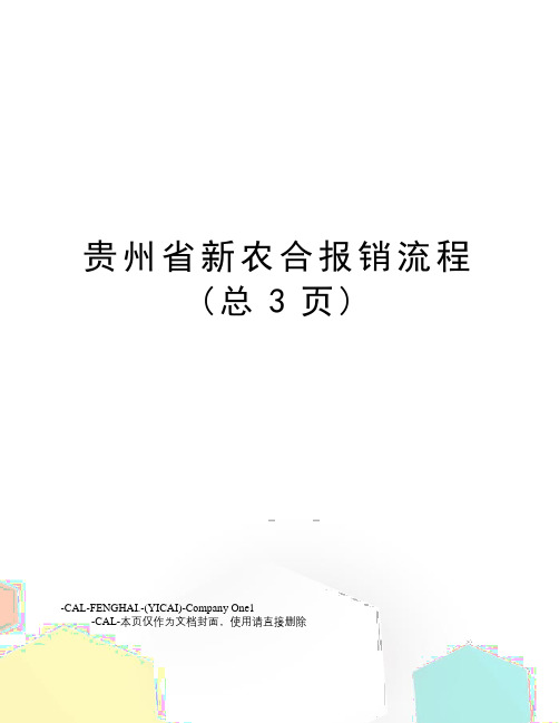 贵州省新农合报销流程(总3页)