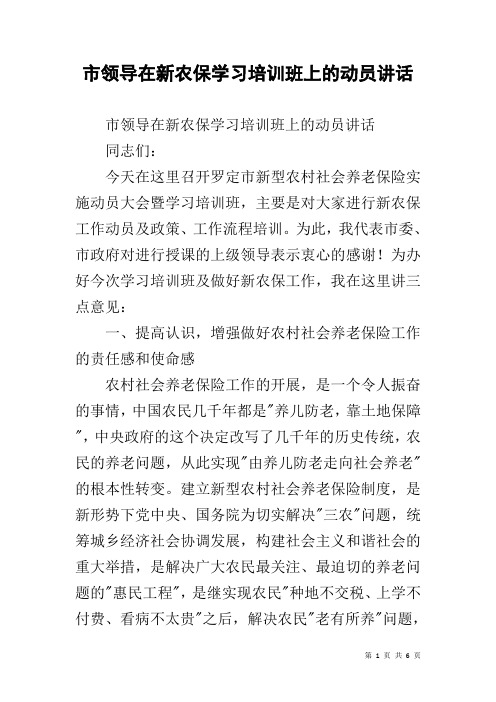 市领导在新农保学习培训班上的动员讲话