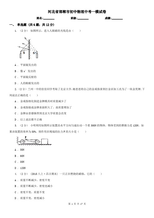 河北省邯郸市初中物理中考一模试卷