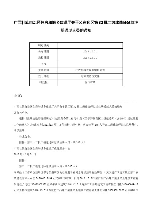 广西壮族自治区住房和城乡建设厅关于公布我区第32批二级建造师延续注册通过人员的通知-