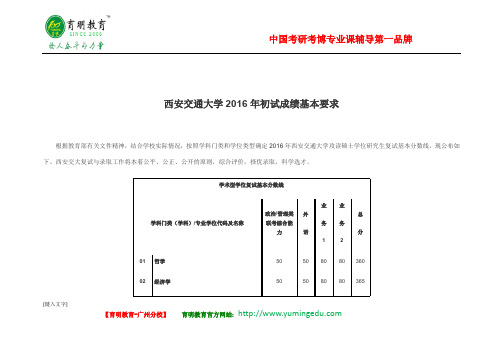 西安交通大学2016年初试成绩基本要求