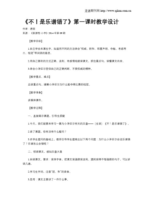 《不!是乐谱错了》第一课时教学设计