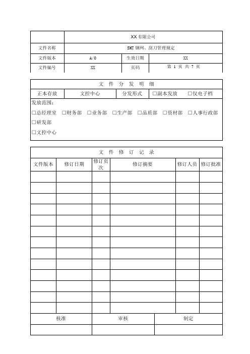 SMT钢网、刮刀管理规范