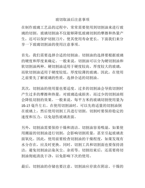 玻切取油后注意事项