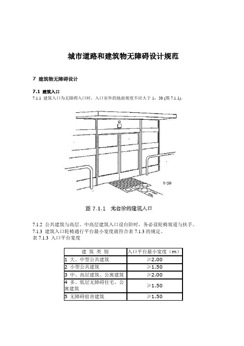 城市道路和建筑物无障碍设计规范