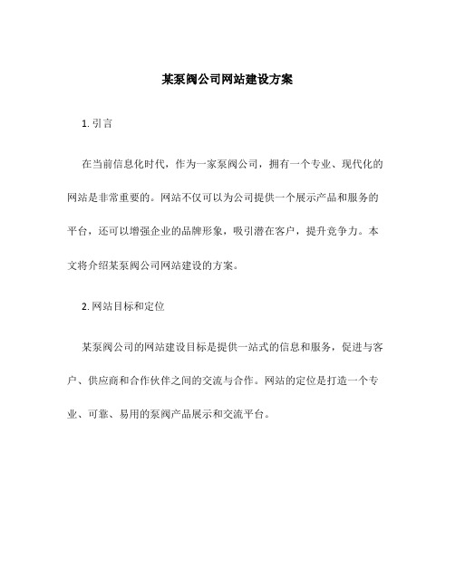 某泵阀公司网站建设方案