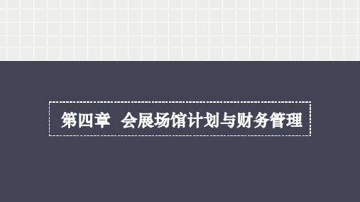 第四章  会展场馆计划与财务管理