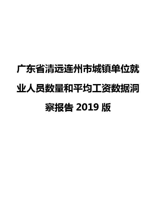 广东省清远连州市城镇单位就业人员数量和平均工资数据洞察报告2019版