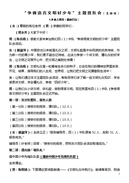 四年级一班“文明礼仪伴我行”主题班队会主持词(4、9晚上再次修改最新)——11日上课用