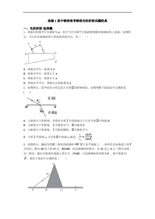 选修1高中物理高考物理光的折射试题经典