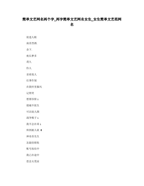 简单文艺网名两个字_两字简单文艺网名女生_女生简单文艺范网名