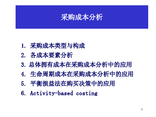 采购成本分析