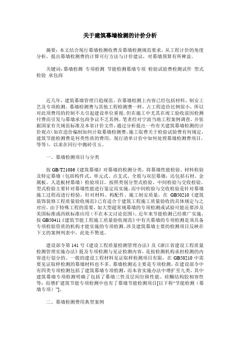 关于建筑幕墙检测的计价分析