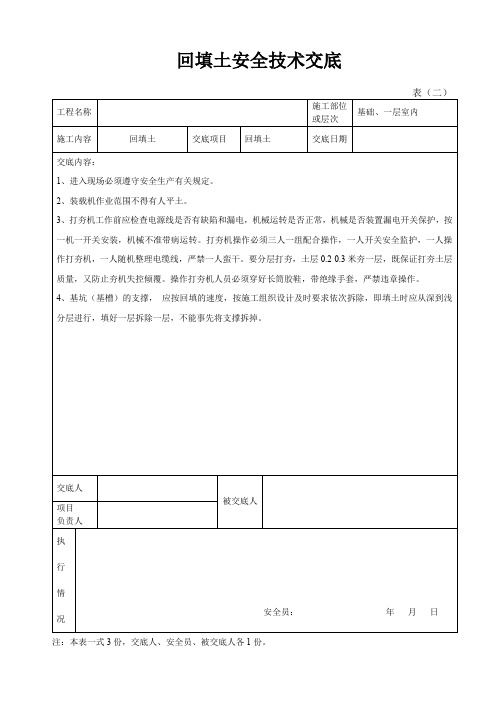 回填土安全技术交底