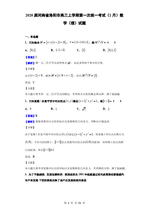 2020届河南省洛阳市高三上学期第一次统一考试(1月)数学(理)试题(解析版)