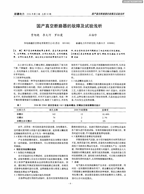 国产真空断路器的故障及试验浅析
