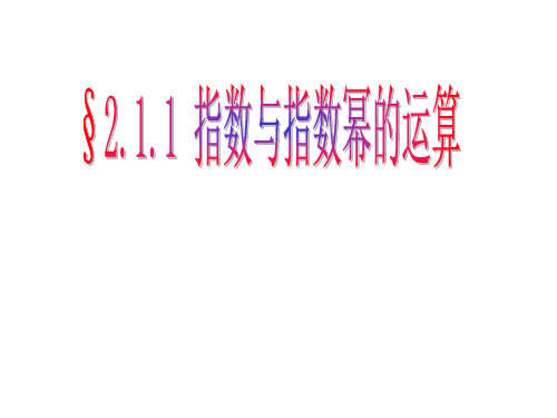 2.1.1指数与指数幂的运算