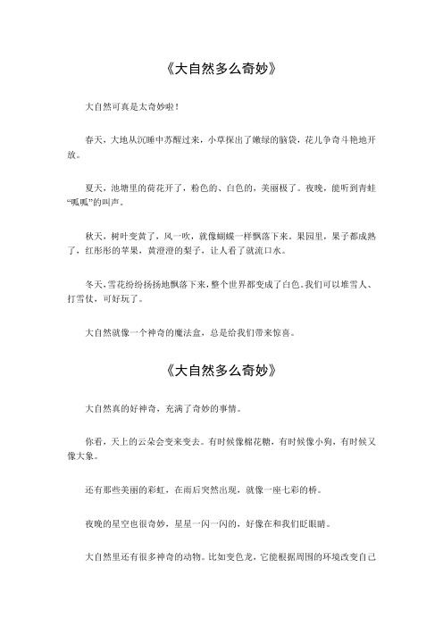 大自然多么奇妙350字作文