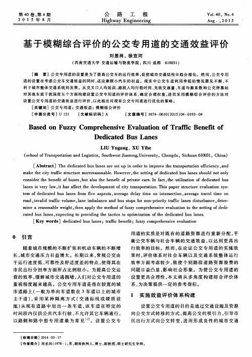 基于模糊综合评价的公交专用道的交通效益评价