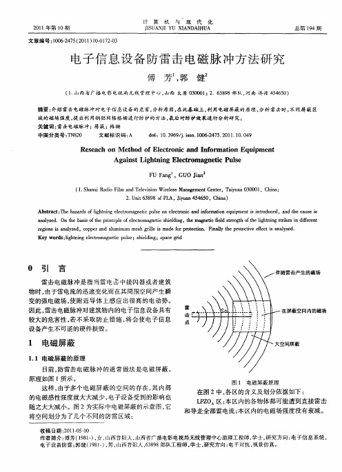 电子信息设备防雷击电磁脉冲方法研究