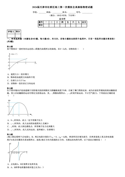 2024届天津市红桥区高三第一次模拟全真演练物理试题