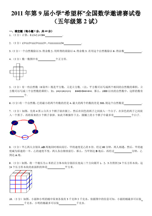 2011年第9届小学“希望杯”全国数学邀请赛试卷(五年级第2试)