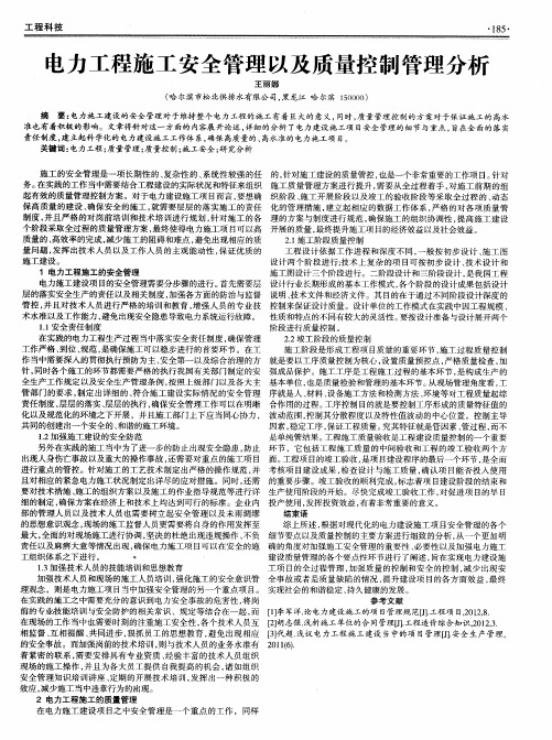 电力工程施工安全管理以及质量控制管理分析