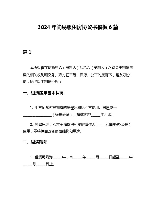 2024年简易版租房协议书模板6篇