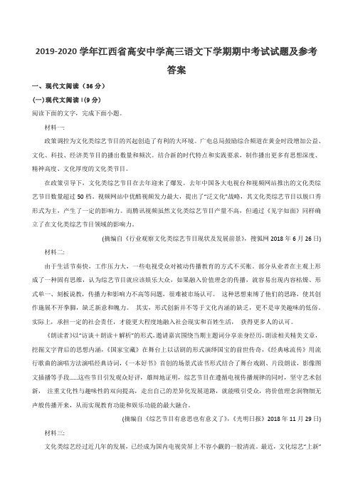 2019-2020学年江西省高安中学高三语文下学期期中考试试题及参考答案