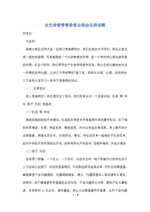 女生珍惜青春珍爱自我会议讲话稿