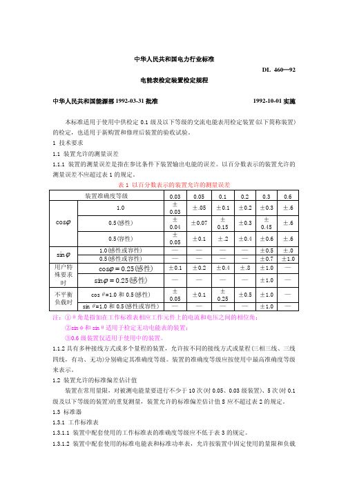 DL460-1992电能表检定装置检定规程(pdf 16页)