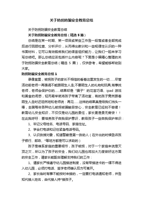 关于防拐防骗安全教育总结（精选5篇）