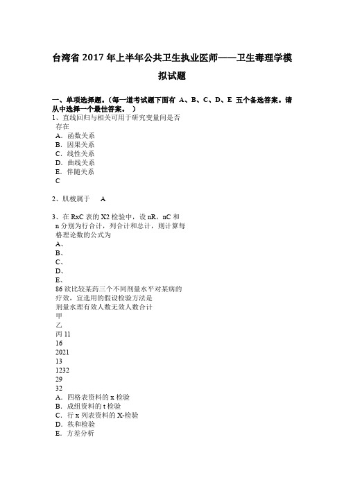 台湾省2017年上半年公共卫生执业医师——卫生毒理学模拟试题