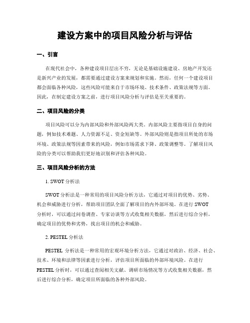 建设方案中的项目风险分析与评估