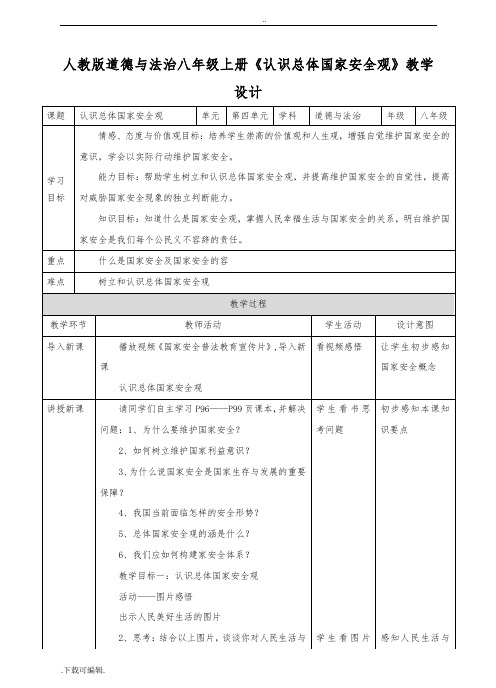 9.1《认识总体国家安全观》教(学)案