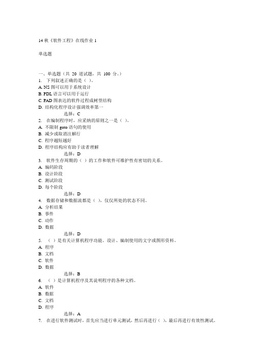 电子科技大学14秋《软件工程》在线作业1答案