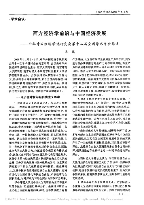 西方经济学前沿与中国经济发展——中华外国经济学说研究会第十二届全国学术年会综述